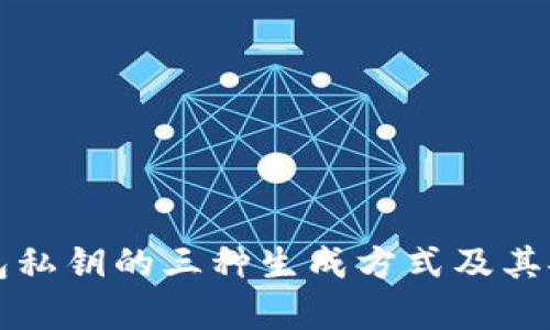 狗狗币钱包私钥的三种生成方式及其安全性分析