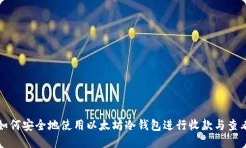 如何安全地使用以太坊冷钱包进行收款与查看