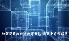 如何获得比特币数字钱包