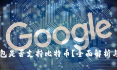 以太坊钱包是否支持比特