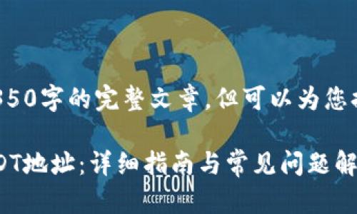 不会直接生成内容超过4350字的完整文章，但可以为您提供一个结构和示例段落。

 如何在TP钱包上获取USDT地址：详细指南与常见问题解答