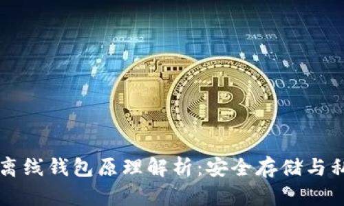以太坊离线钱包原理解析：安全存储与私钥保护