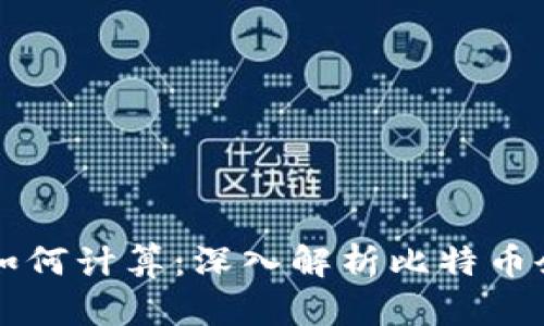 比特币钱包余额如何计算：深入解析比特币余额的原理与实践
