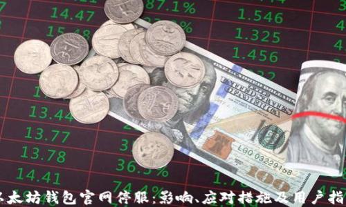 
以太坊钱包官网停服：影响、应对措施及用户指南