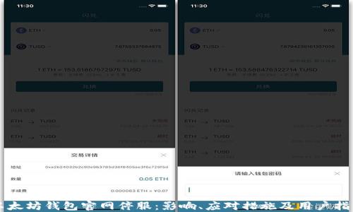 
以太坊钱包官网停服：影响、应对措施及用户指南
