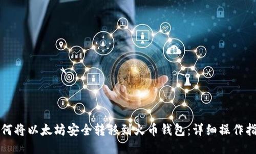 如何将以太坊安全转移到火币钱包：详细操作指南