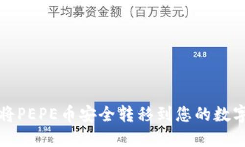 如何将PEPE币安全转移到您的数字钱包