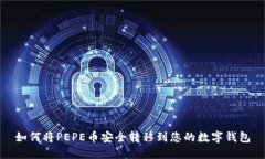 如何将PEPE币安全转移到您