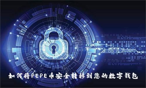 如何将PEPE币安全转移到您的数字钱包