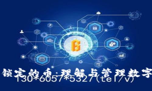 瑞波钱包锁定的币：理解与管理数字资产安全