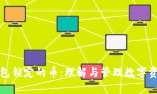 瑞波钱包锁定的币：理解与管理数字资产安全