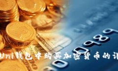 如何在Uni钱包中购买加密