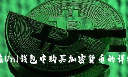 如何在Uni钱包中购买加密货币的详细指南