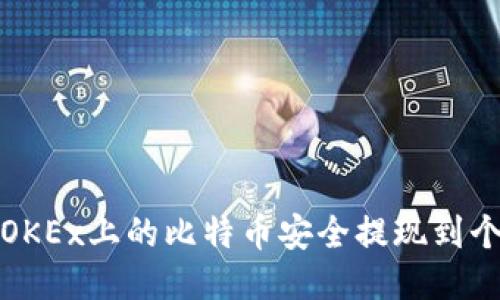 如何将OKEx上的比特币安全提现到个人钱包