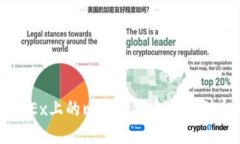 如何将OKEx上的比特币安全