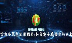 以太坊官方冷钱包使用指