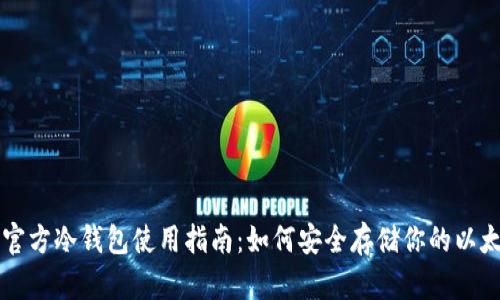以太坊官方冷钱包使用指南：如何安全存储你的以太坊资产