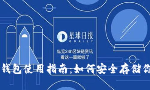 以太坊官方冷钱包使用指南：如何安全存储你的以太坊资产