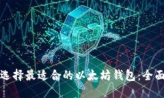 如何选择最适合的以太坊