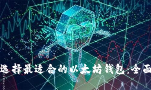 如何选择最适合的以太坊钱包：全面指南