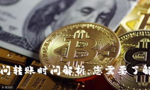 比特币钱包间转账时间解析：您需要了解的所有细节