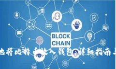 如何安全地将比特币放入