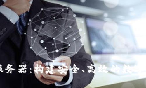 以太坊钱包服务器：构建安全、高效的数字资产管理平台