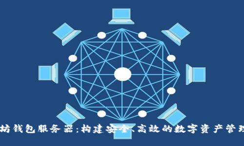 以太坊钱包服务器：构建安全、高效的数字资产管理平台