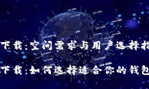 比特币钱包官方下载：空间需求与用户选择指南

比特币钱包官方下载：如何选择适合你的钱包并了解空间需求