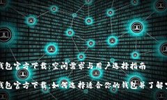 比特币钱包官方下载：空