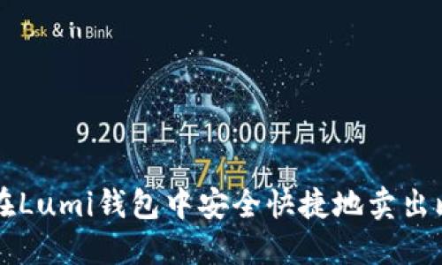 如何在Lumi钱包中安全快捷地卖出比特币