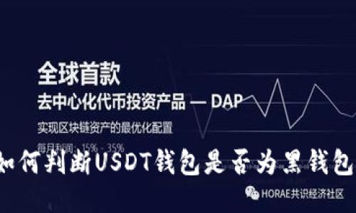 如何判断USDT钱包是否为黑钱包？