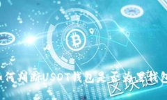 如何判断USDT钱包是否为黑