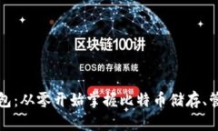 初学比特币钱包：从零开
