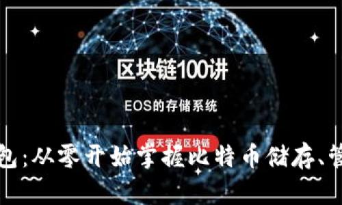 初学比特币钱包：从零开始掌握比特币储存、管理与交易技巧