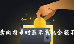 如何解决卖比特币时显示