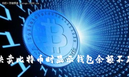 如何解决卖比特币时显示钱包余额不足的问题