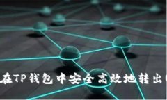 如何在TP钱包中安全高效地