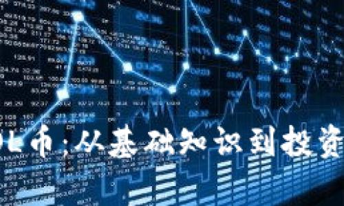 如何玩转SOL币：从基础知识到投资策略全解析