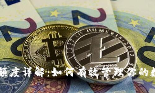 OP钱包额度详解：如何有效管理你的数字资产