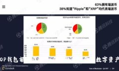 OP钱包额度详解：如何有效