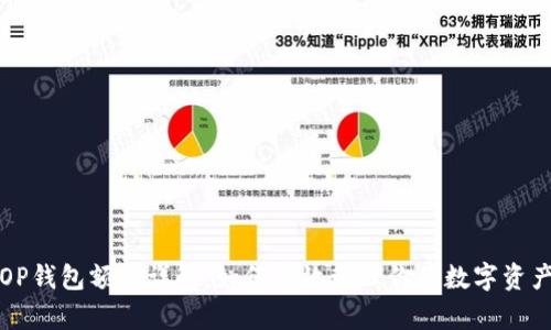 OP钱包额度详解：如何有效管理你的数字资产