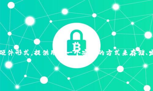 在数字货币的世界中，存放比特币的钱包通常被称为“钱包”或“数字钱包”。这些钱包可以是软件或硬件形式，提供用户一个安全的方式来存储、发送和接收比特币。本次介绍将深入探讨比特币钱包的类型、功能、安全性以及如何选择合适的钱包。


深入了解比特币钱包：类型、功能及安全性详解