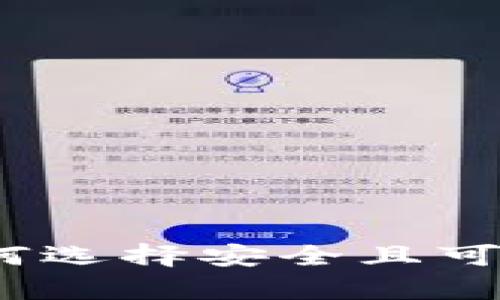 土耳其比特币钱包：如何选择安全且可靠的数字货币存储方案