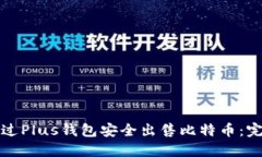 如何通过Plus钱包安全出售