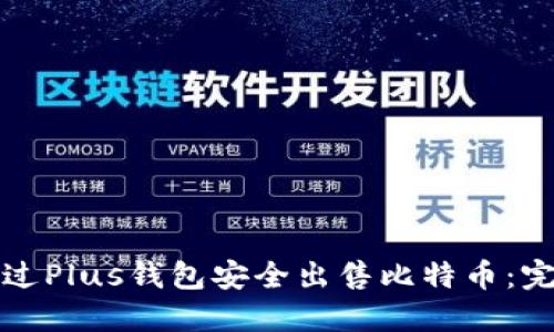 如何通过Plus钱包安全出售比特币：完整指南