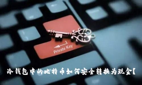冷钱包中的比特币如何安全转换为现金？