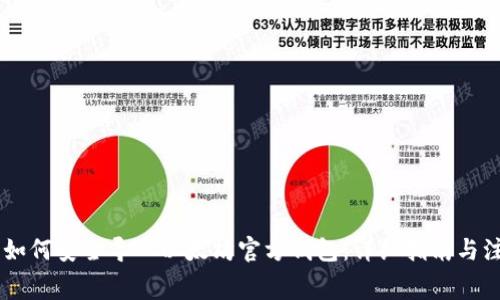 zarong如何安全导入以太坊官方钱包：详细指南与注意事项
