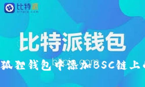 如何在狐狸钱包中添加BSC链上的USDT