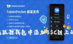 如何在狐狸钱包中添加B